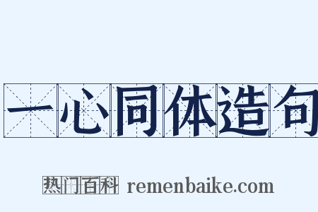 一心同体造句是什么意思的图片